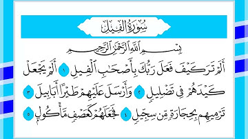 105 سورة الفيل القارئ الشيخ أحمد السويلم