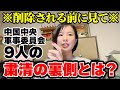 ※削除される前に見てください… 反習近平派のクーデター！？中国中央軍事委幹部9人粛清の裏側とは？