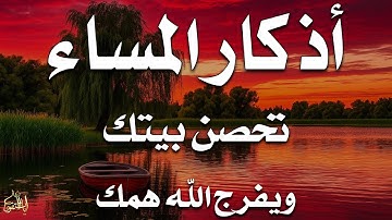 اذكار المساء راحه نفسيه بصوت يريح قلبك 💚 حصن نفسك وبيتك من الشيطان - azkar evening | By Alaa Aqel