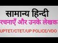 सामान्य हिन्दी || General Hindi|| रचनाएँ और उनके लेखक|| UPTET 2018||UP POLICE Re Exam||हिंदी व्याकरण