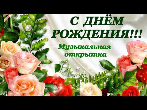 С Днём Рождения! Красивое Поздравление! Музыкальнаяоткрытка Поздравление Сднёмрождения Поэзия