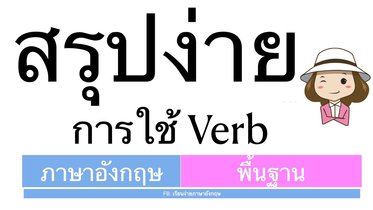 approver แปลว่า  Update 2022  Verb คำกริยา | ภาษาอังกฤษพื้นฐาน | หน้าที่และการแต่งประโยค | ครูออยเรียนง่ายภาษาอังกฤษ