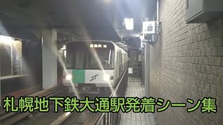 札幌地下鉄大通駅発着シーン集