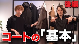 【MBコラボ】基本のコートを網羅！着るならこれがオススメ！【後編】