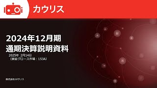 カウリス（153A）2024年12月期通期決算説明