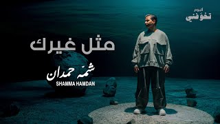 شمه حمدان - مثل غيرك  فيديو كليب - ألبوم تخوّفني (2\10) | 2023 | Shamma Hamdan - Methl Gherek