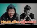 Prank ឈិនឈឿន ដល់យំ!