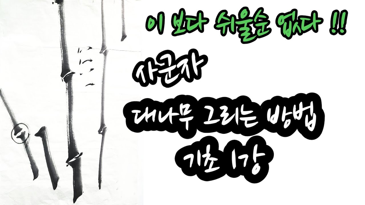 [그림보따리 142편]사군자/대나무그리는방법/문인화