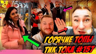 Лучшие Приколы из Тик Ток [2020] Выпуск #157 😎 Лучшее в ТИК ТОК 😎 TIK TOK ВИДЕО 😎 ЧУДИКИ ИЗ ТИК ТОК