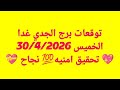 توقعات برج الجدي غدا الخميس 30 4 2026 تحقيق امنيه نجاح