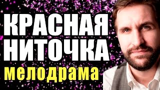 Красная ниточка 2016, КРУТАЯ русская мелодрама, новые фильмы о любви Красная ниточка 2016, КРУТАЯ русская мелодрама, новые фильмы о любви