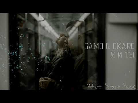 DavSam & Okaro - Я и ты