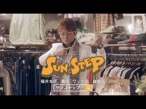 サンステップ CM　第２弾　その１　SunStep リサイクルショップ