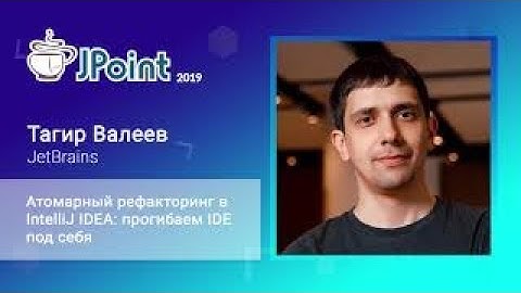 Тагир Валеев — Атомарный рефакторинг в IntelliJ IDEA: прогибаем IDE под себя