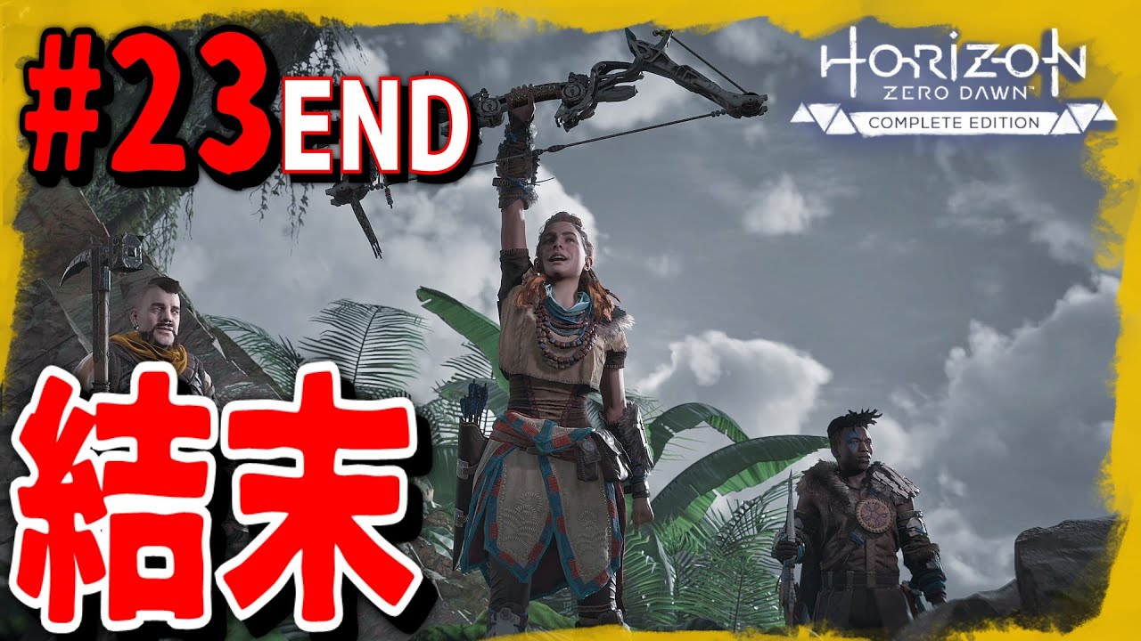 23 最終回 Horizon Zero Dawn ホライゾン ゼロ ドーン 初見実況 高画質 Youtube