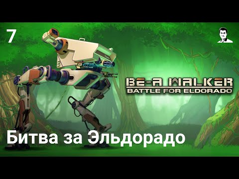 Прохождение BE-A Walker — Часть 7: Битва за Эльдорадо [Путь Повстанцев]