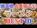 【埼玉ラーメン】埼玉県の美味しいラーメンランキングBEST10