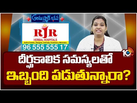 Ayushman Bhava :మీరు దీర్ఘకాలిక సమస్యలతో ఇబ్బంది పడుతున్నారా? RJR Herbal Hospital | Dr. Nikita Reddy - 10TVNEWSTELUGU