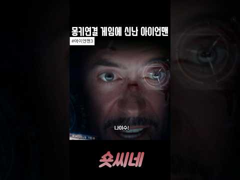 절망적인 상황에 신난 아이언맨! 신난거 맞네! #마블 #disneyplus #shorts
