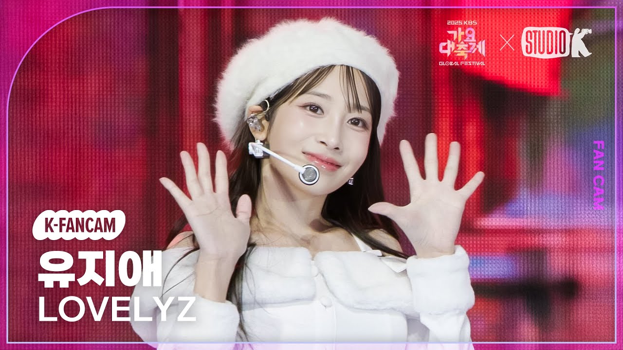 [K-Fancam]  러블리즈 유지애 직캠 'Ah-Choo+종소리' (LOVELYZ YOO JIAE fancam) @가요대축제 글로벌페스티벌 251219
