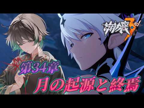 崩壊3rd 】第34章：月の起源と終焉 Part1 - YouTube