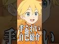 鏡音レンの手ごわい自己紹介にボカロPが動揺！