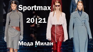 Sportmax Fall Winter 2020 - 2021| Мода Милан осень зима 2020 - 2021 | Модная одежда осень 2020