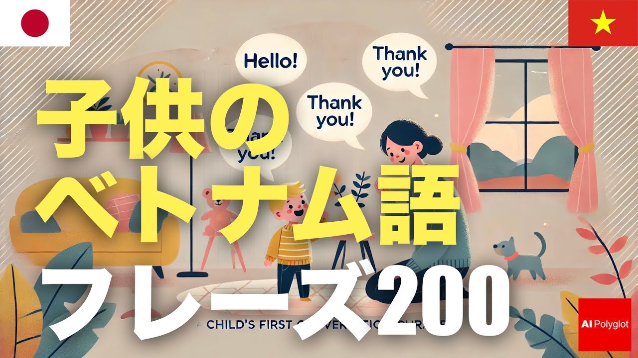 子供のベトナム語フレーズ200 | 聞き流し | 音声学習 | リスニング練習