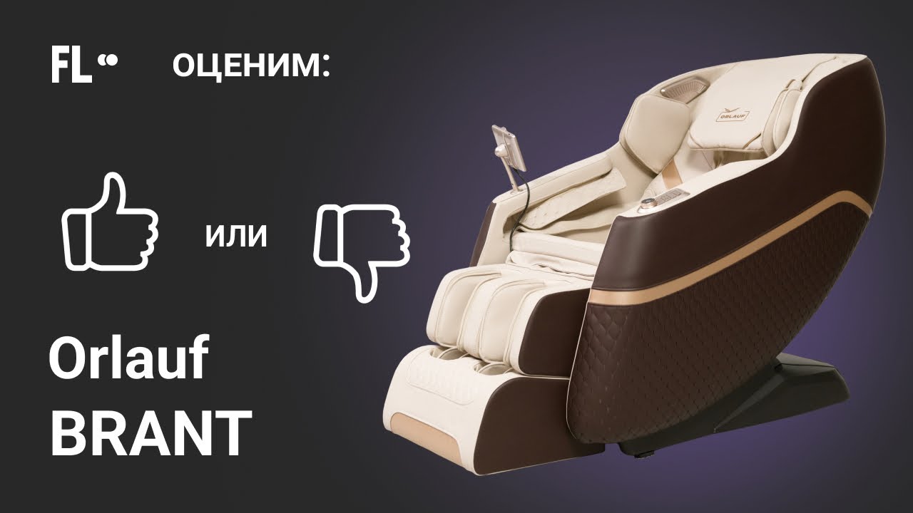 Orlauf Brant [ОБЗОР] 🔥 стоит ли массажное кресло своих денег 209 900 ₽ ❓