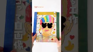 【おうち工作】 デコって自画像アート  #自画像  #子供の絵  #おうち遊び  #自由にデコろう #楽しく  #自由自在  #自分の顔 #知育遊び #shorts