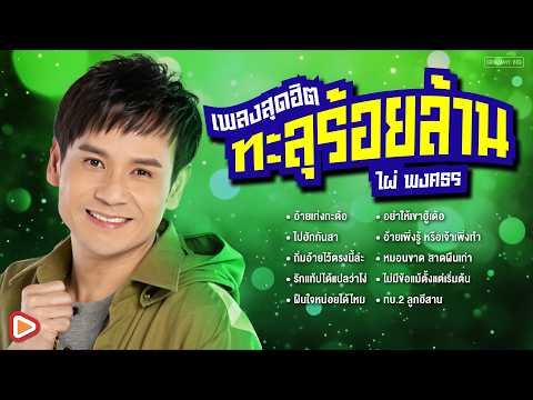 10 เพลงสุดฮิตทะลุร้อยล้าน ไผ่ พงศธร l อ้ายเก่งกะด้อ, ไปฮักกันสา, ถิ่มอ้ายไว้ตรงนี้ล่ะ