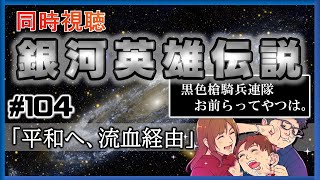 銀河英雄伝説 同時視聴