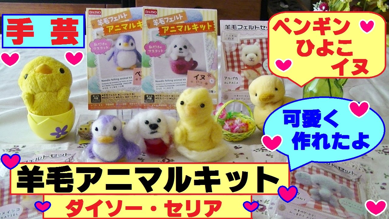 ダイソー セリア 羊毛フェルトセット ひよこ 犬 ペンギンを作ったよ アニマルカワイイ Youtube