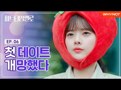 첫데이트.. 혼자 남겨졌다 [파트타임 멜로] EP06 | ENG SUB