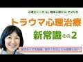 【トラウマ心理治療】新常識２：トラウマ記憶詳細を話さなくても回復できる。トラウマ記憶詳細を話す「だけ」では回復しない。