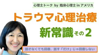 【トラウマ心理治療】新常識２：トラウマ記憶詳細を話さなくても回復できる。トラウマ記憶詳細を話す「だけ」では回復しない。