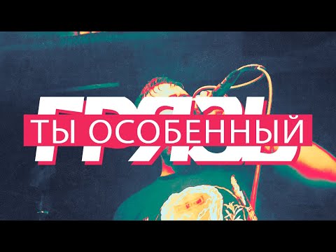 Грязь - Ты особенный (feat. Anacondaz), Могилёв, Cuba, 19.09.19
