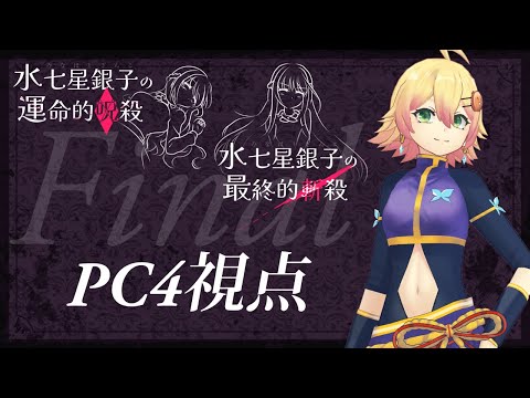 【マーダーミステリー】水七星銀子ファイナル　運命的呪殺／最終的斬殺【忍音ニコ(PC4)視点】