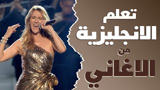 تعلم الانجليزية بطريقة التلقين السمعي من اغنية Because You Loved Me - Celine Dion