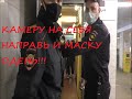 Московское метро. Менты крутят людей за маску. Контролёры воруют паспорт и убегают с ним.