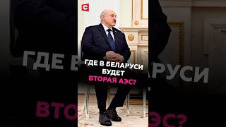 Вторая АЭС в Беларуси #лукашенко #путин #новости #политика #россия #аэс