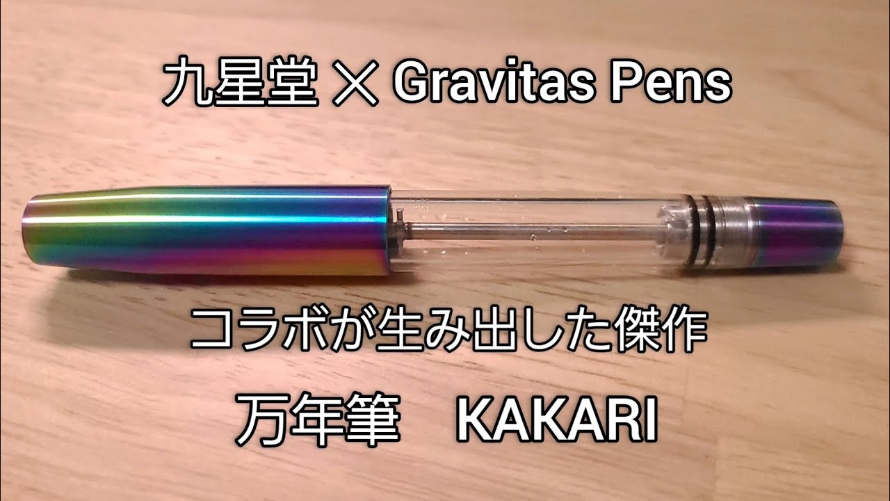 九星堂とGravitas Pensのコラボ万年筆 Kakari FS Skittle PvD の紹介
