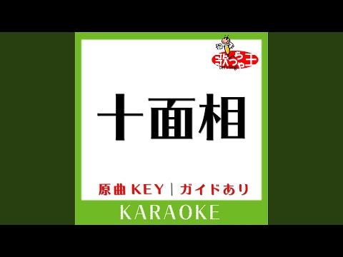 十面相 (カラオケ) (原曲歌手:YM)
