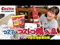 【コストコ購入品】新作デリカの「辛まぜそば」が激ヒットだったので皆も早よ食べて！ / コス子のコストコ購入品中部空港倉庫店編