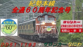 【「紀勢本線全通６０周年記念号」運転】　＜ＤＤ５１ １１８３ ＋ 「サロンカーなにわ」＞　～紀勢本線～