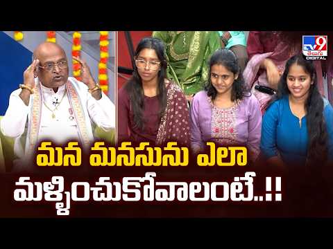 మన మనసును ఎలా మళ్ళించుకోవాలంటే..!! : Garikipati Narasimha Rao - TV9