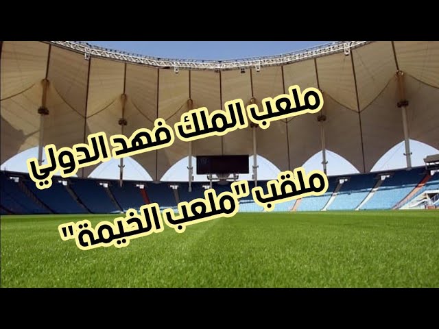 ملعب درة الملاعب