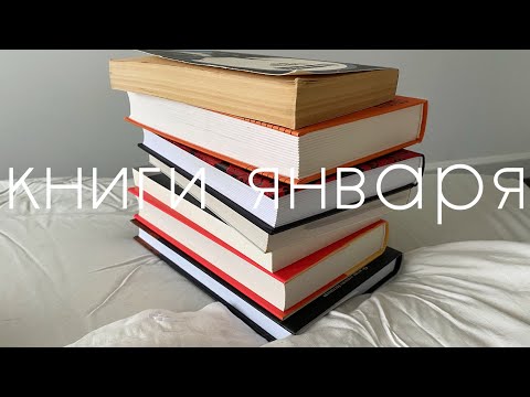 прочитанное января I 11 книг