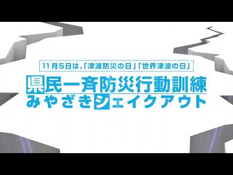 みやざきシェイクアウトに参加しよう！ Ver.2
