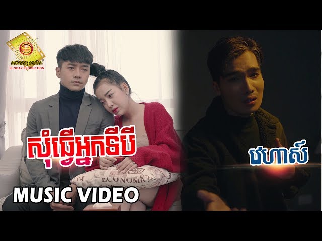 សុំធ្វើអ្នកទី៣ - វេហាស៏  ( Music VIDEO )